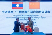梦见死去中国和老挝就中老铁路“一地两检”便利通关安排举行磋商