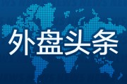梦见死去外盘头条：伊朗导弹齐射回应以色列大规模袭击 特斯拉被瑞典养老基金拉黑 美越据悉接近达成框架性贸易协议