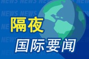 梦见死去隔夜要闻：美股小幅收高 波音股价大跌 特朗普签署系列决议 超1.5万人等“特朗普卡” 美星舰第八次试飞失败