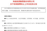 梦见死去600387，即将退市，又被证监会立案