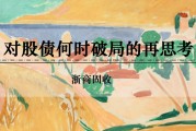 梦见死去浙商证券：权益市场下半场行情或值得期待