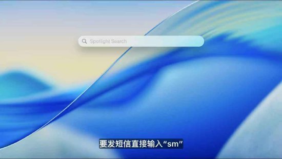 macOS 26 Tahoe支持短(✅)语快速启动功能，苹果高管形容“强的逆(🛷)天(🍖)”